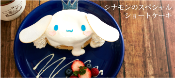 シナモンのスペシャルショートケーキ