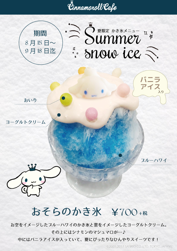 終了】夏季限定かき氷メニューが登場！ | Cinnamoroll Cafe
