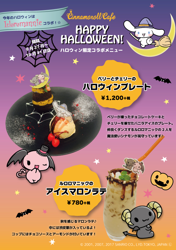 終了】今年のハロウィンはルロロマニックとコラボ！！ | Cinnamoroll