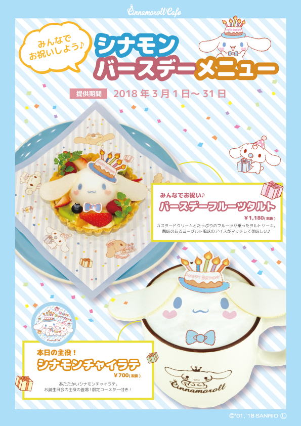 終了 シナモンをフレンズがお祝い バースデーイベント開催 Cinnamoroll Cafe シナモロールカフェ 東京 新宿マルイ アネックス