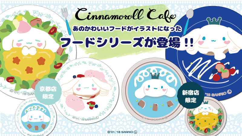 かわいいメニューがイラストになった フードシリーズが発売 Cinnamoroll Cafe シナモロールカフェ 東京 新宿マルイ アネックス