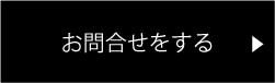 メールからお問い合わせをする