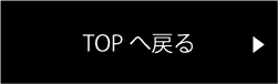 トップページへ戻る