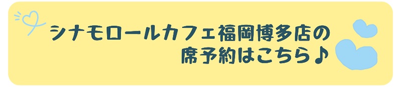 シナモロールカフェ福岡店