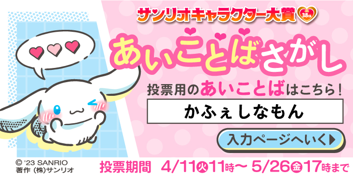 キャラクター大賞　あいことば企画